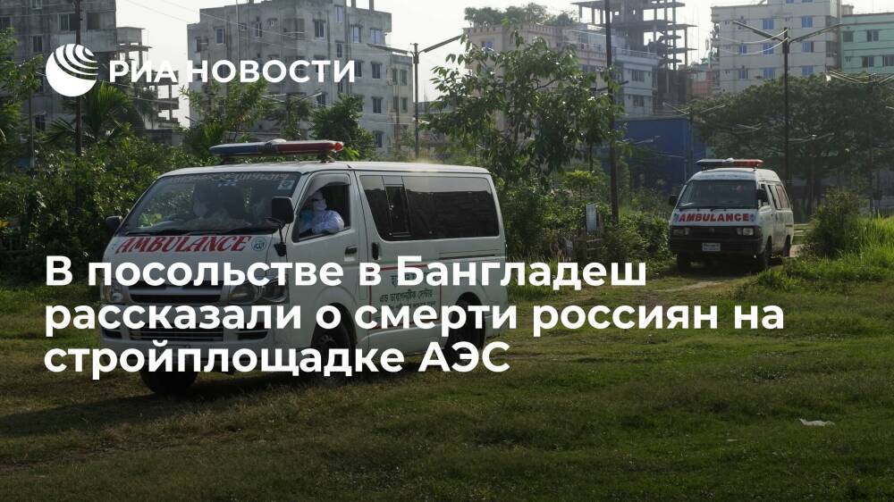 Посольство: смерть пяти россиян на стройплощадке АЭС в Бангладеш не была насильственной