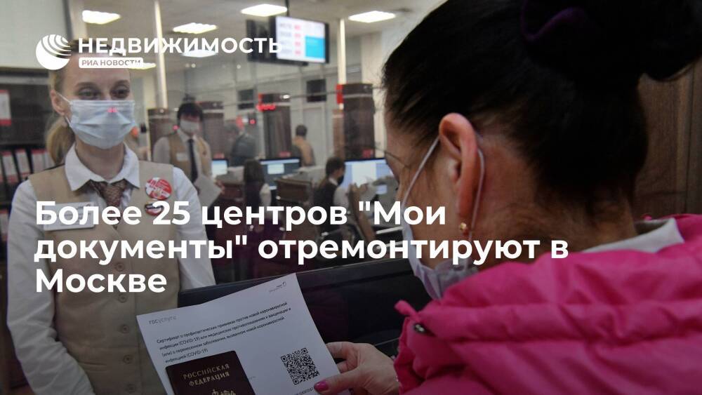 Более 25 центров "Мои документы" отремонтируют в Москве