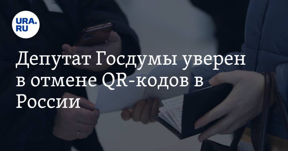 Депутат Госдумы уверен в отмене QR-кодов в России