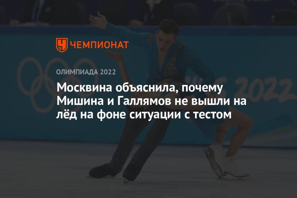 Москвина объяснила, почему Мишина и Галлямов не вышли на лёд на фоне ситуации с тестом
