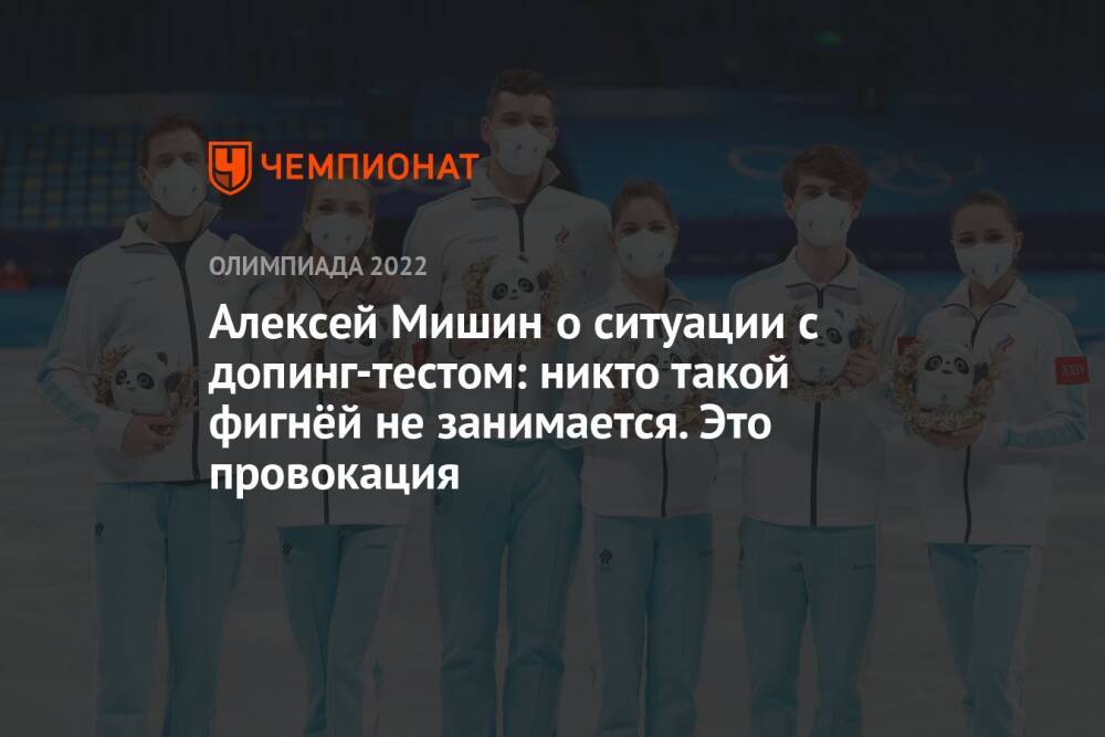 Алексей Мишин о ситуации с допинг-тестом: никто такой фигнёй не занимается. Это провокация
