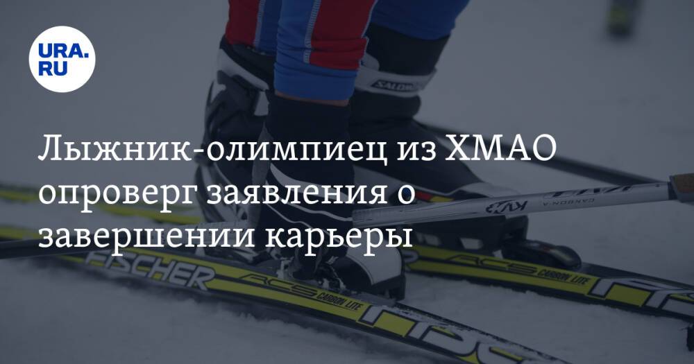 Лыжник-олимпиец из ХМАО опроверг заявления о завершении карьеры