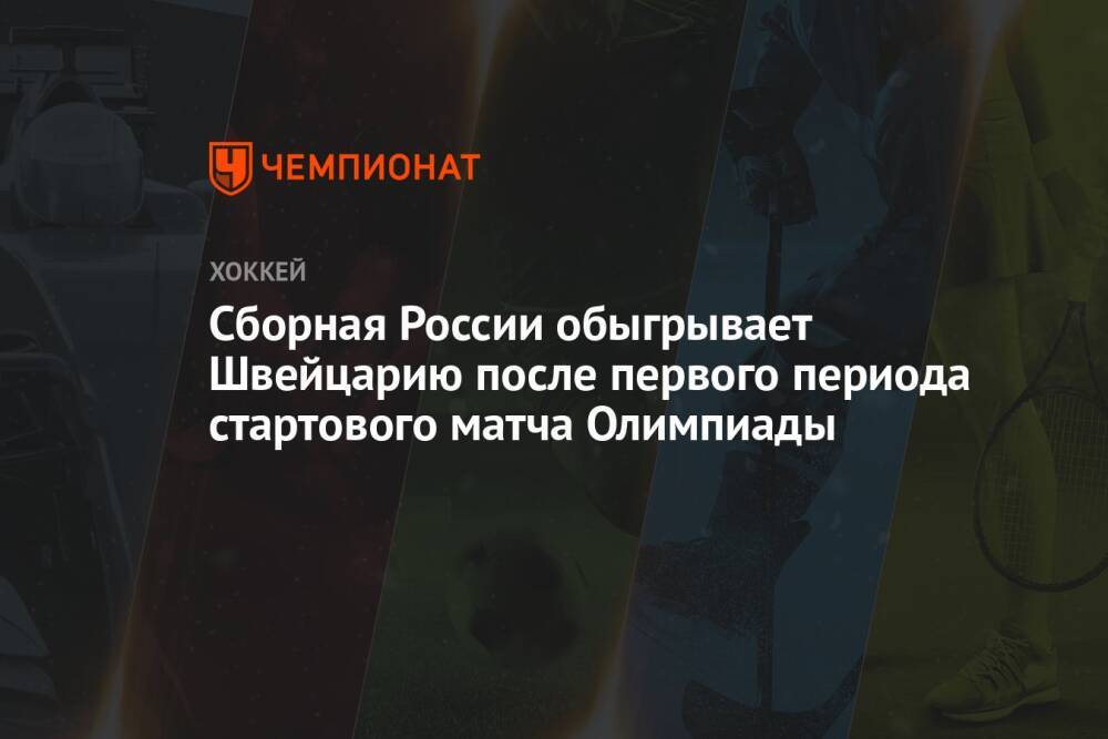 Сборная России обыгрывает Швейцарию после первого периоде стартового матча Олимпиады