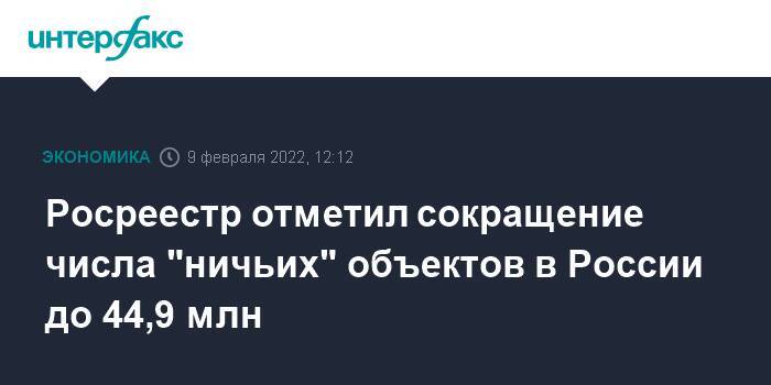 Росреестр отметил сокращение числа "ничьих" объектов в России до 44,9 млн