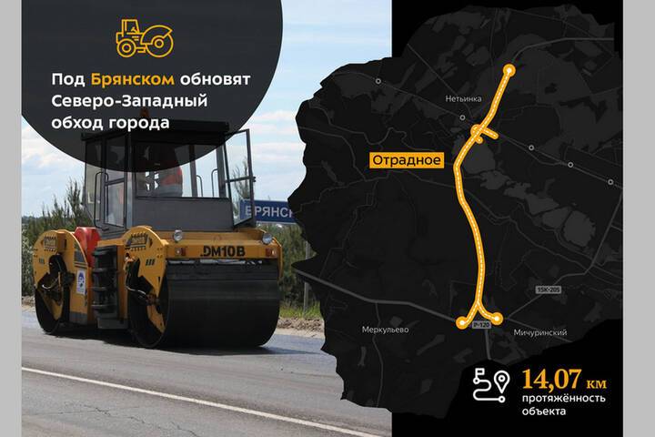 Под Брянском обновят 14 километров объездной дороги