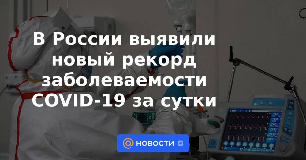 В России выявили новый рекорд заболеваемости COVID-19 за сутки
