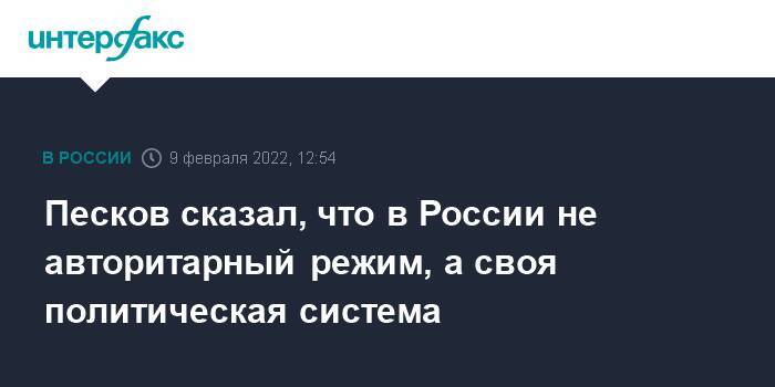 Песков сказал, что в России не авторитарный режим, а своя политическая система