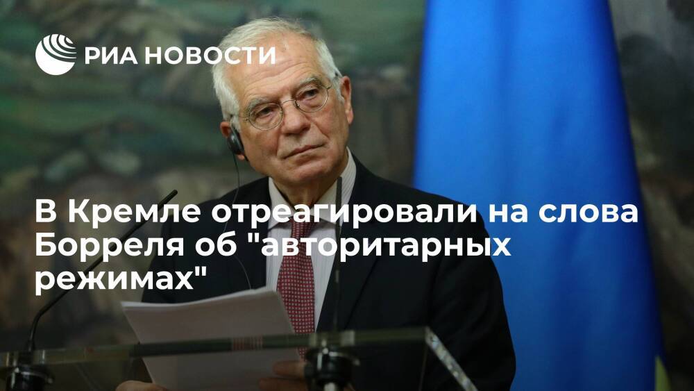 Пресс-секретарь Песков не согласился со словами Борреля об "авторитарных режимах"