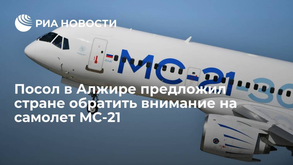 Посол в Алжире Беляев: надеемся, что страна обратит внимание на самолет МС-21