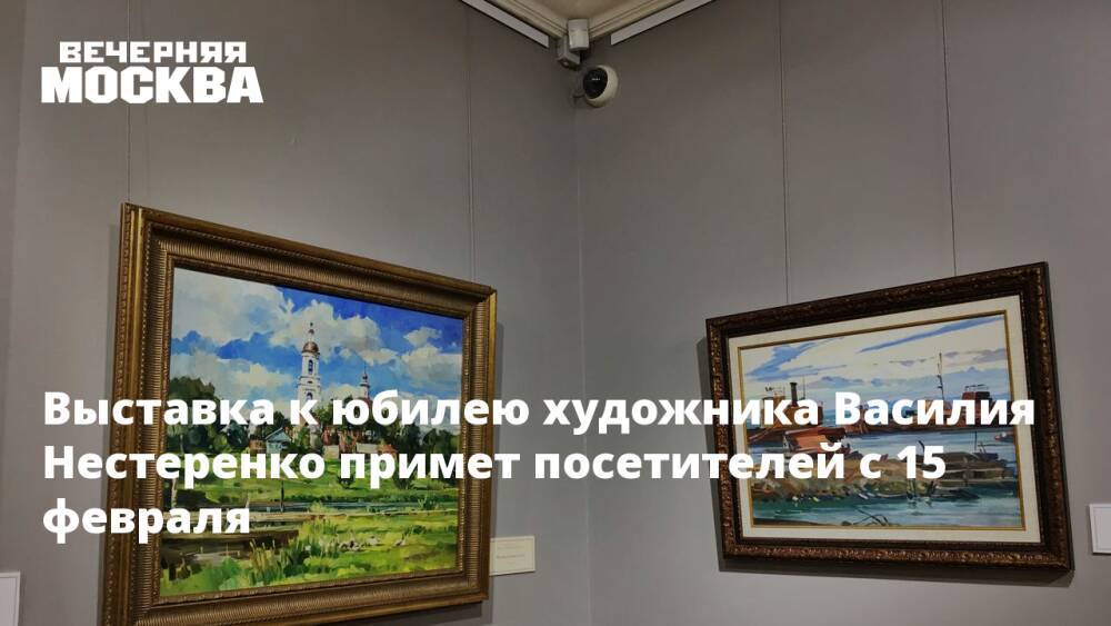 Выставка к юбилею художника Василия Нестеренко примет посетителей с 15 февраля