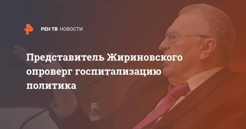 Представитель Жириновского опроверг госпитализацию политика