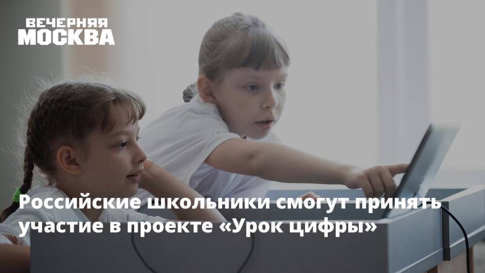 Российские школьники смогут принять участие в проекте «Урок цифры»