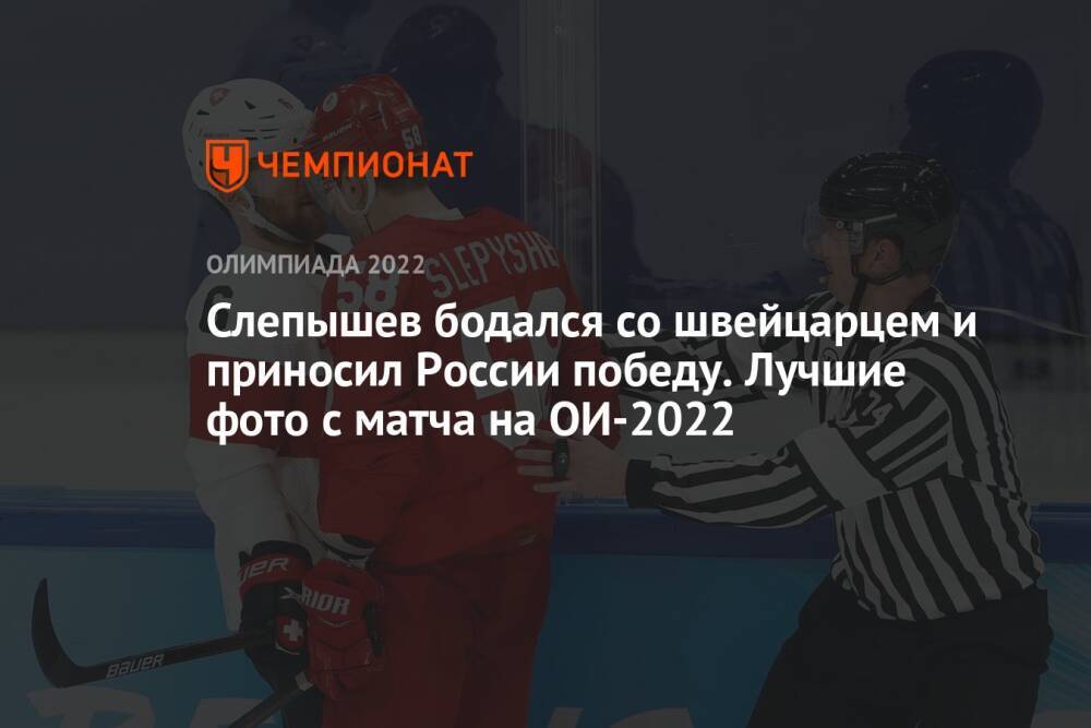 Слепышев бодался со швейцарцем и приносил России победу. Лучшие фото с матча на ОИ-2022