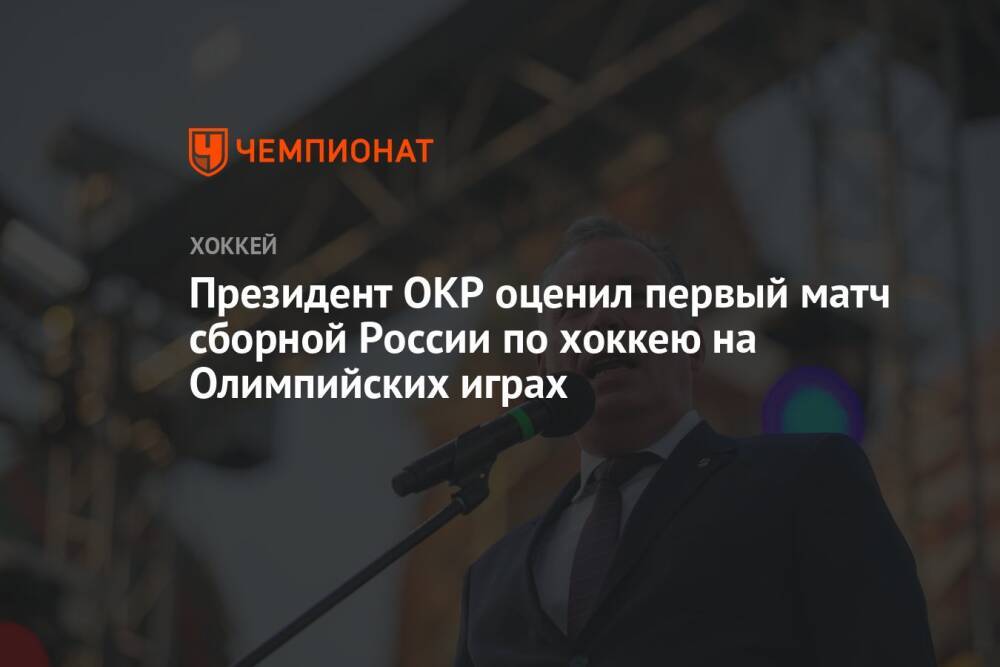 Президент ОКР оценил первый матч сборной России по хоккею на Олимпийских играх