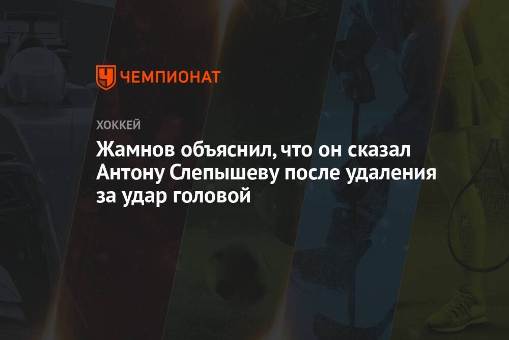 Жамнов объяснил, что он сказал Антону Слепышеву после удаления за удар головой