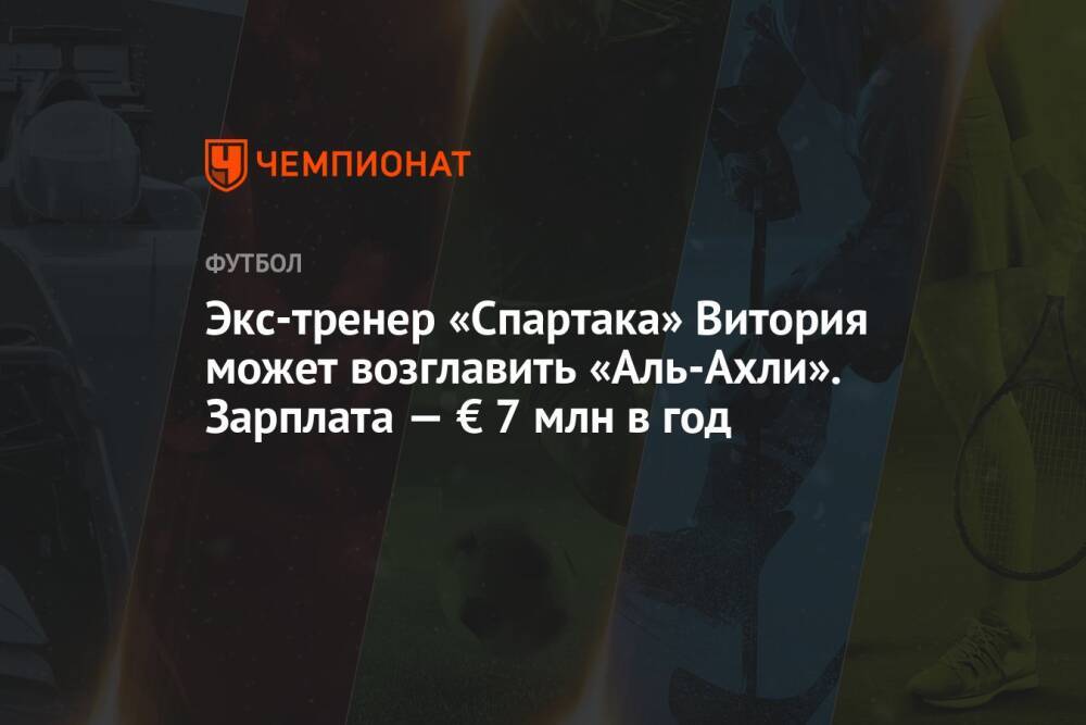Экс-тренер «Спартака» Витория может возглавить «Аль-Ахли». Зарплата — € 7 млн в год