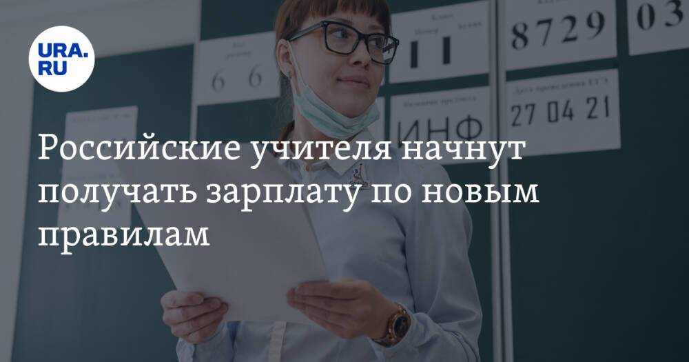 Российские учителя начнут получать зарплату по новым правилам
