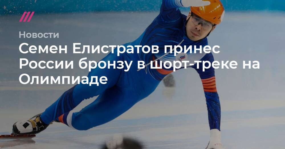 Семен Елистратов принес России бронзу в шорт-треке на Олимпиаде