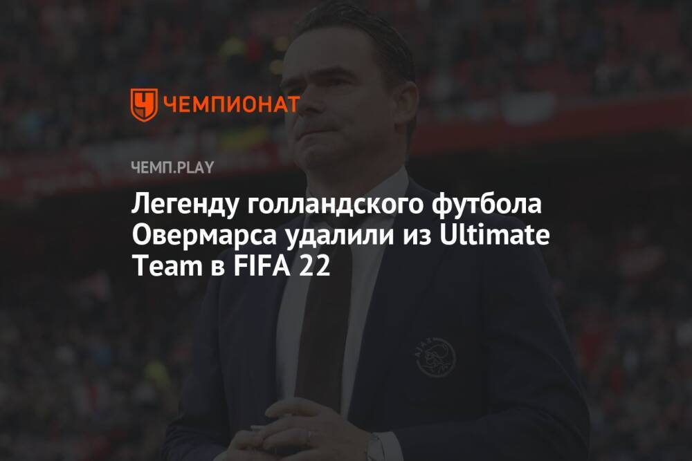 Легенду голландского футбола Овермарса удалили из Ultimate Team в FIFA 22