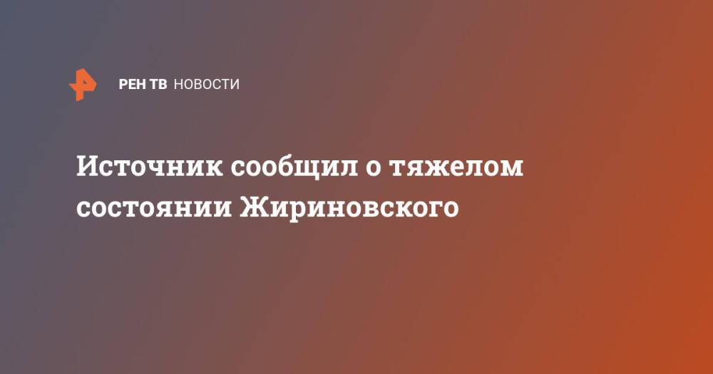 Источник сообщил о тяжелом состоянии Жириновского