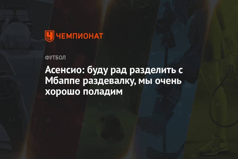 Асенсио: буду рад разделить с Мбаппе раздевалку, мы очень хорошо поладим