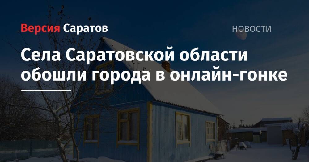 Села Саратовской области обошли города в онлайн-гонке