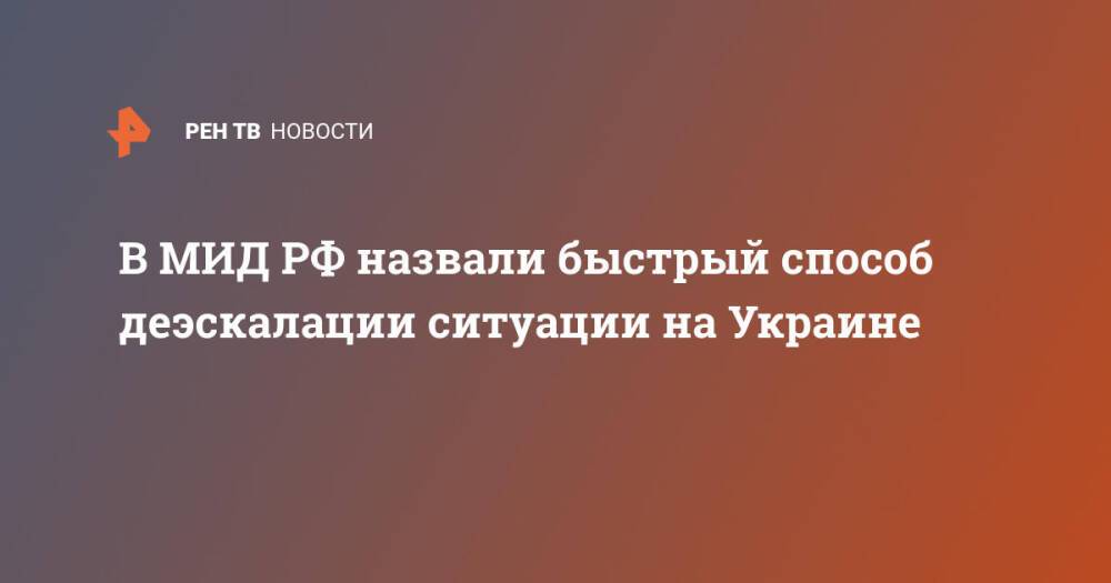 В МИД РФ назвали быстрый способ деэскалации ситуации на Украине