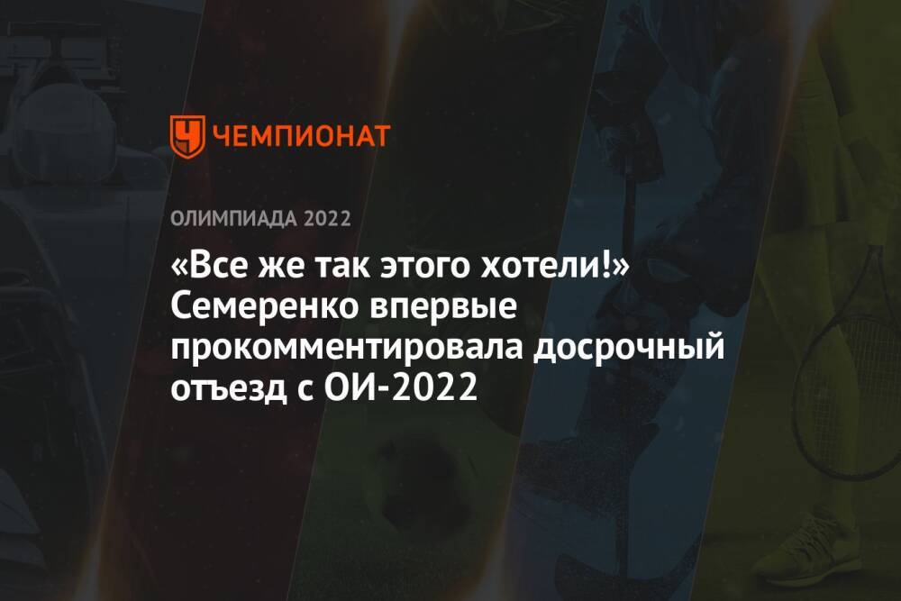 «Все же так этого хотели!» Семеренко впервые прокомментировала досрочный отъезд с ОИ-2022