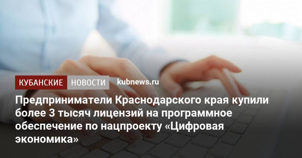 Предприниматели Краснодарского края купили более 3 тысяч лицензий на программное обеспечение по нацпроекту «Цифровая экономика»