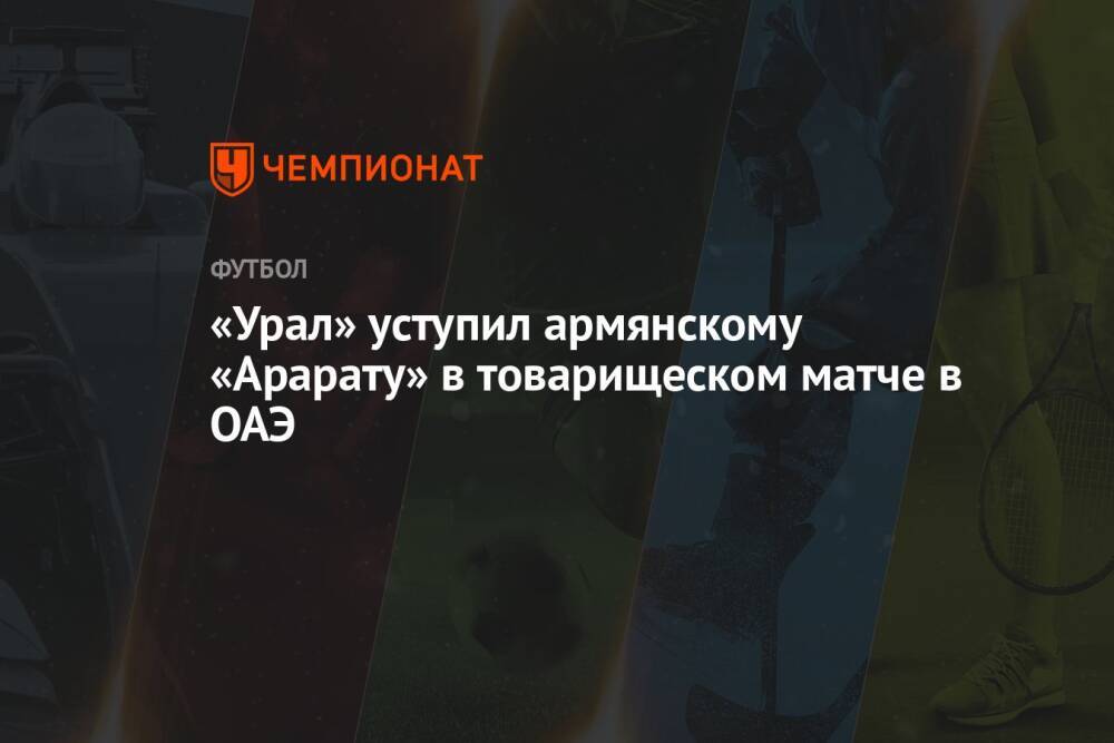 «Урал» уступил армянскому «Арарату» в товарищеском матче в ОАЭ