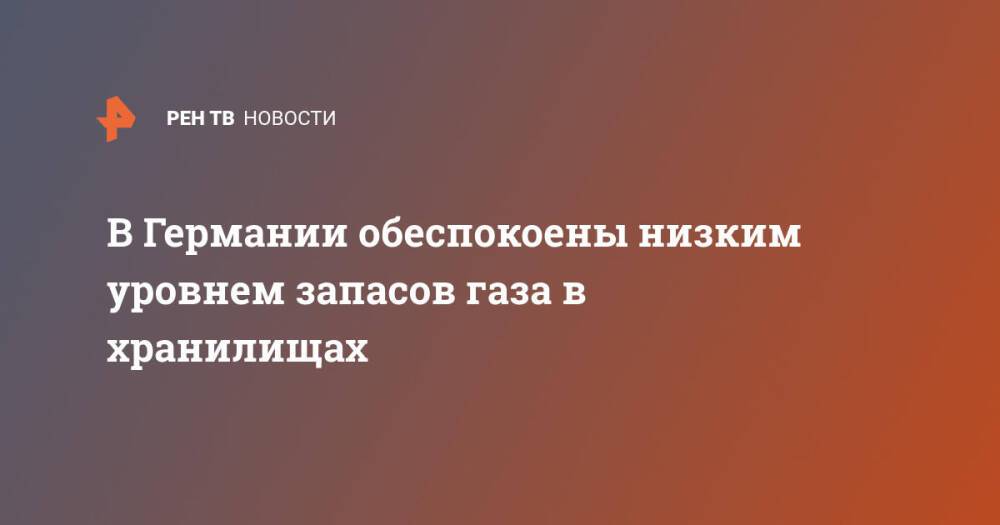 В Германии обеспокоены низким уровнем запасов газа в хранилищах