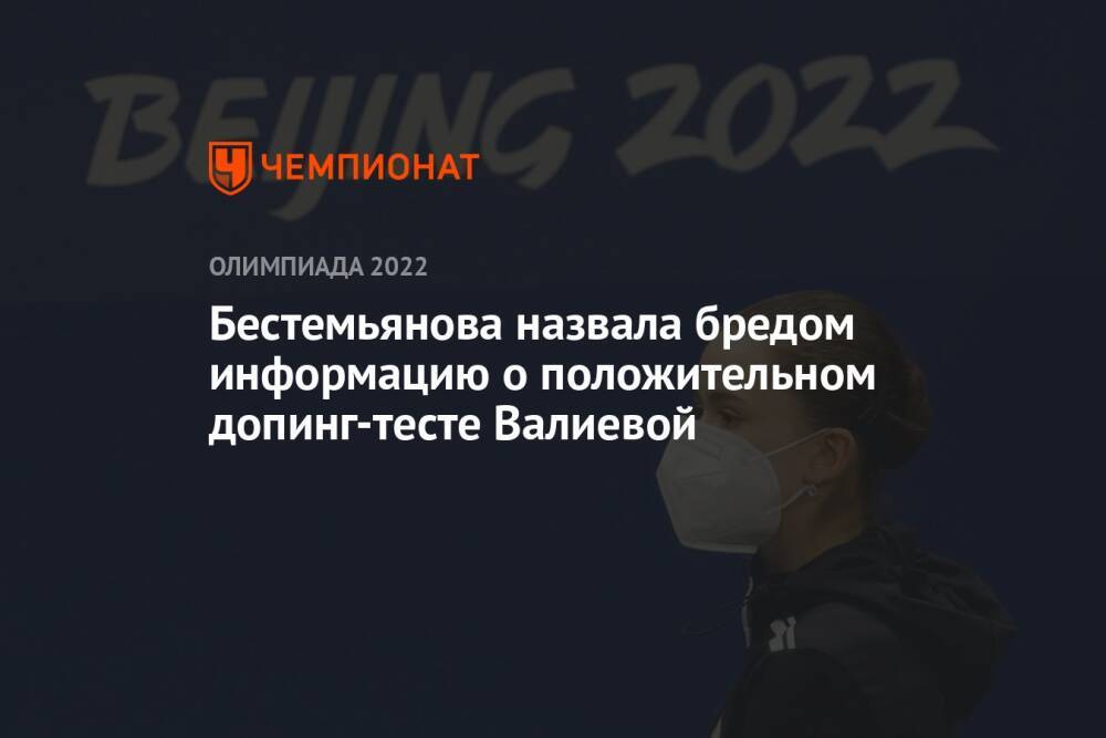 Бестемьянова назвала бредом информацию о положительном допинг-тесте Валиевой