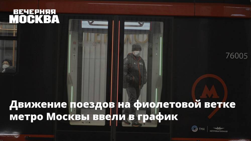 Движение поездов на фиолетовой ветке метро Москвы ввели в график