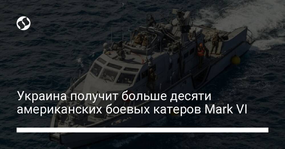 Украина получит больше десяти американских боевых катеров Mark VI