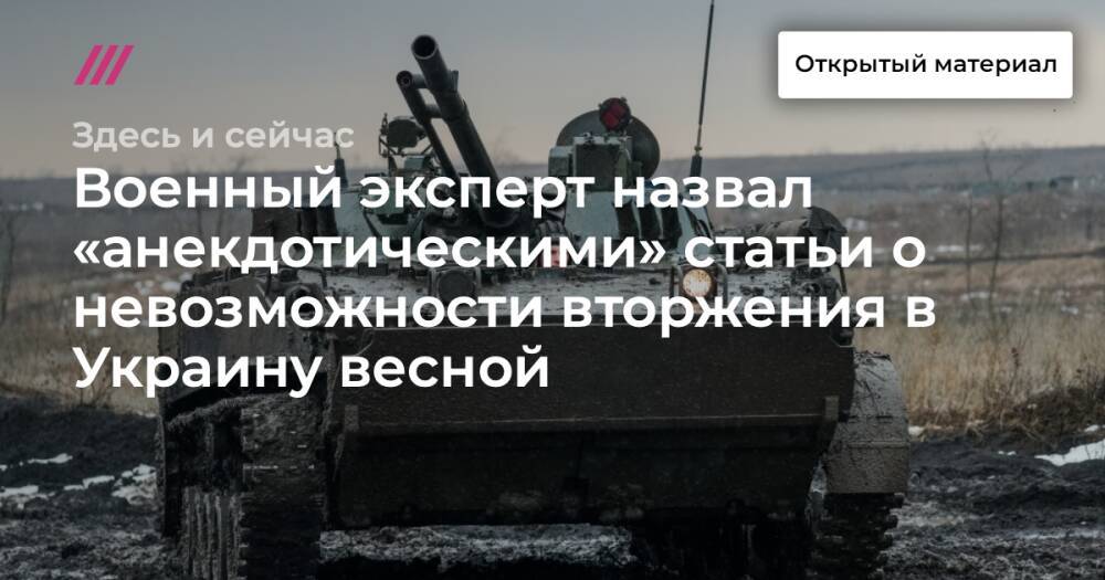 Военный эксперт назвал «анекдотическими» статьи о невозможности вторжения в Украину весной
