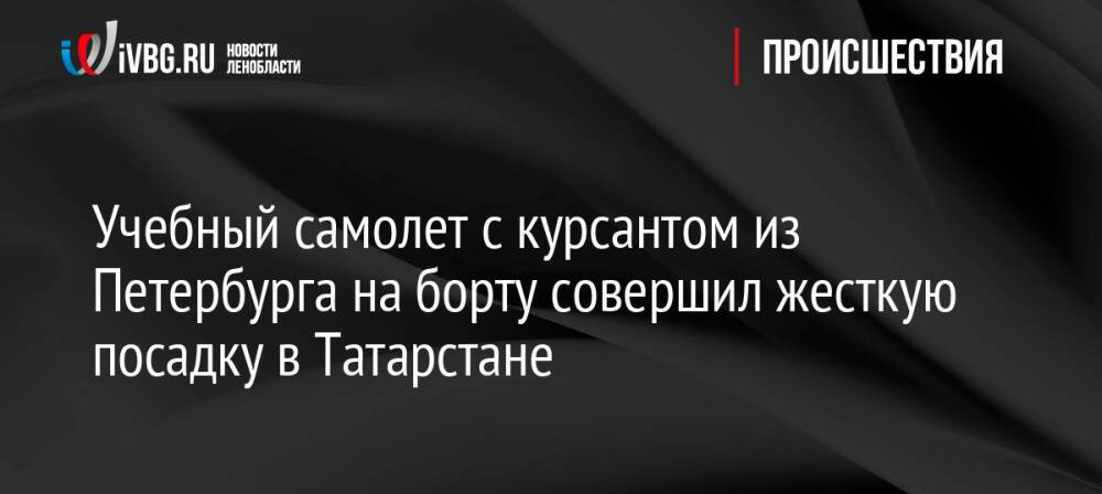 Учебный самолет с курсантом из Петербурга на борту совершил жесткую посадку в Татарстане