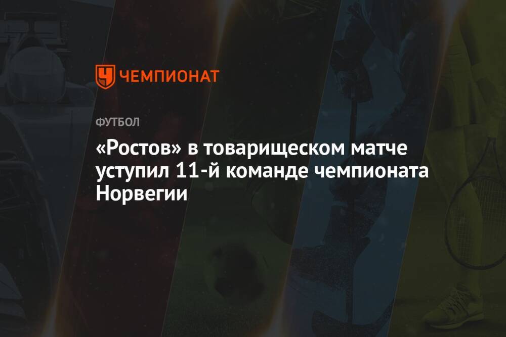 «Ростов» в товарищеском матче уступил 11-й команде чемпионата Норвегии