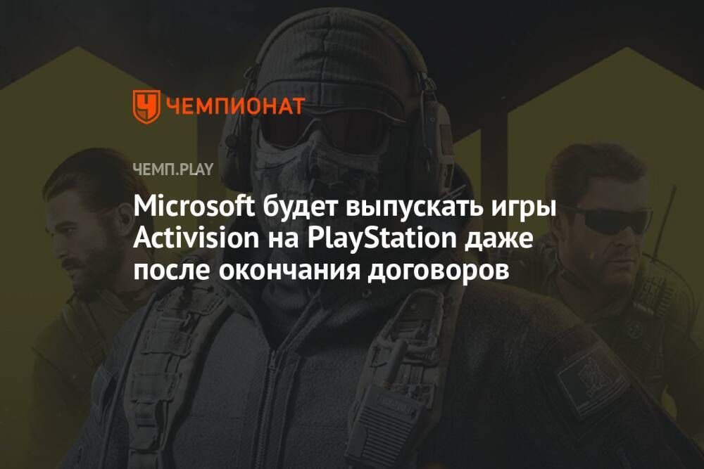 Microsoft будет выпускать игры Activision на PlayStation даже после окончания договоров
