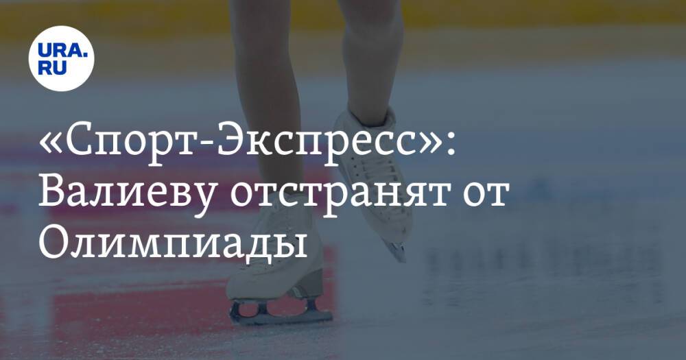 «Спорт-Экспресс»: Валиеву отстранят от Олимпиады