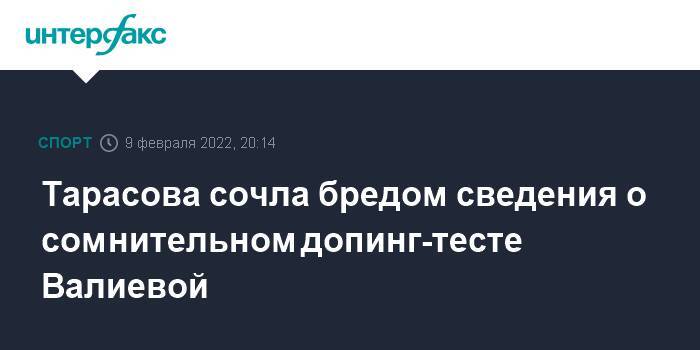 Тарасова сочла бредом сведения о сомнительном допинг-тесте Валиевой