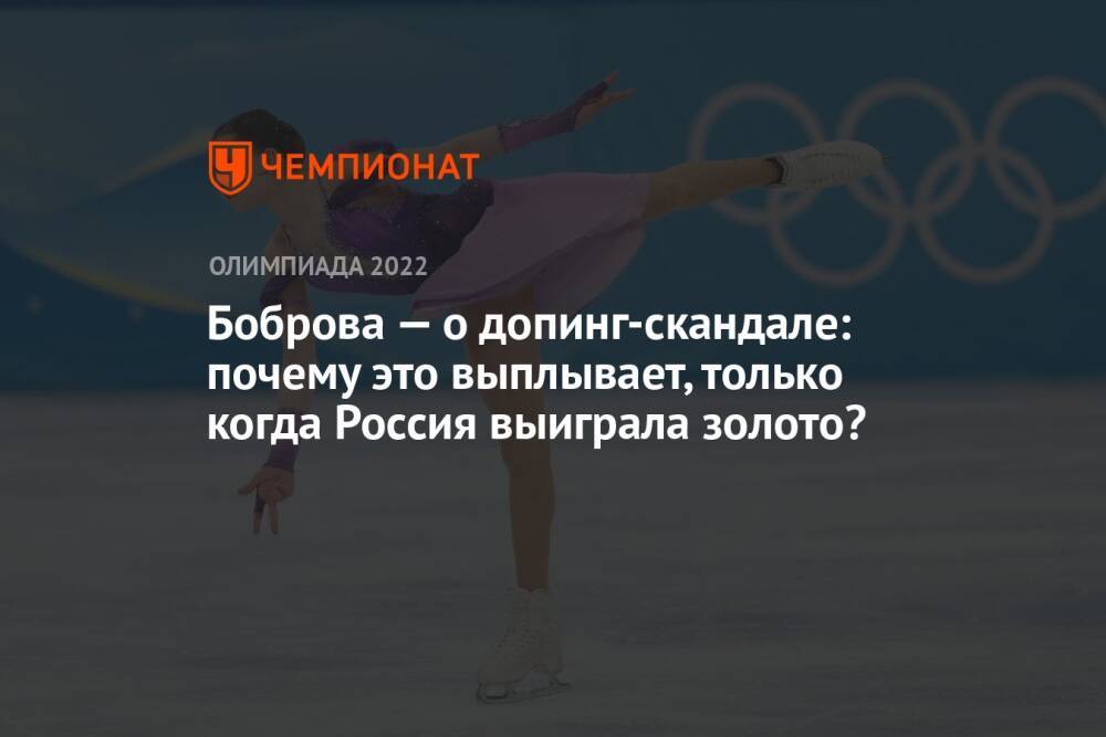 Боброва — о допинг-скандале: почему это выплывает, только когда Россия выиграла золото?