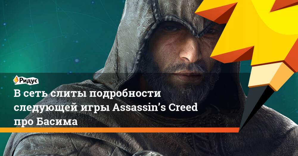 В сеть слиты подробности следующей игры Assassin’s Creed про Басима