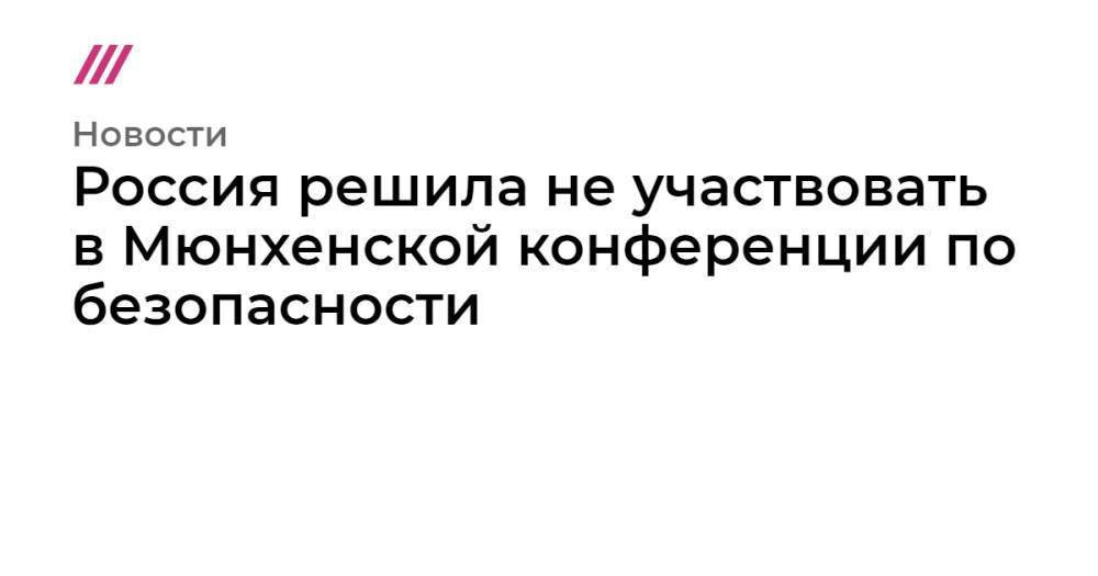 Россия решила не участвовать в Мюнхенской конференции по безопасности