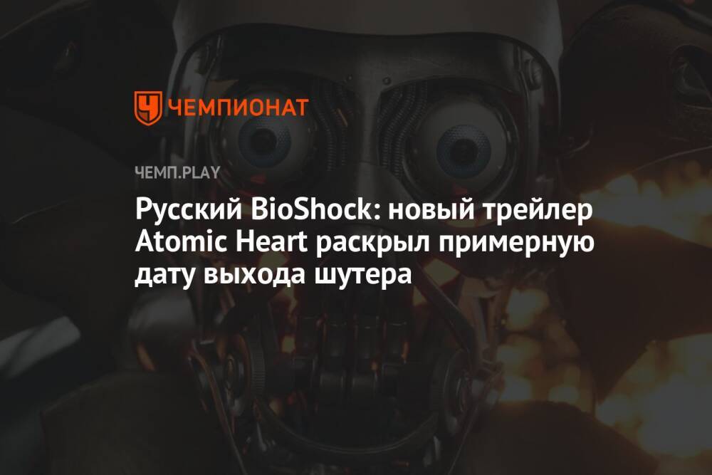 Русский BioShock: новый трейлер Atomic Heart раскрыл примерную дату выхода шутера