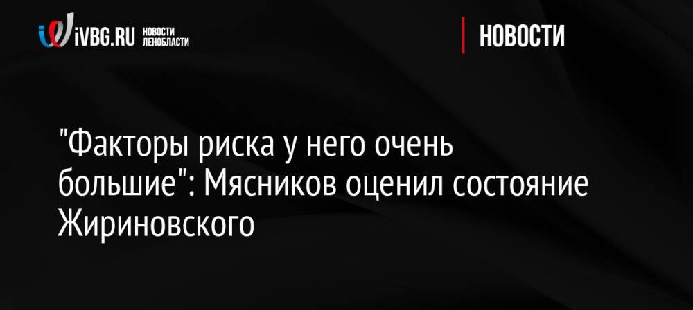 «Факторы риска у него очень большие»: Мясников оценил состояние Жириновского