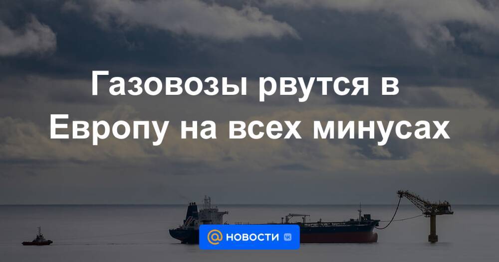 Газовозы рвутся в Европу на всех минусах