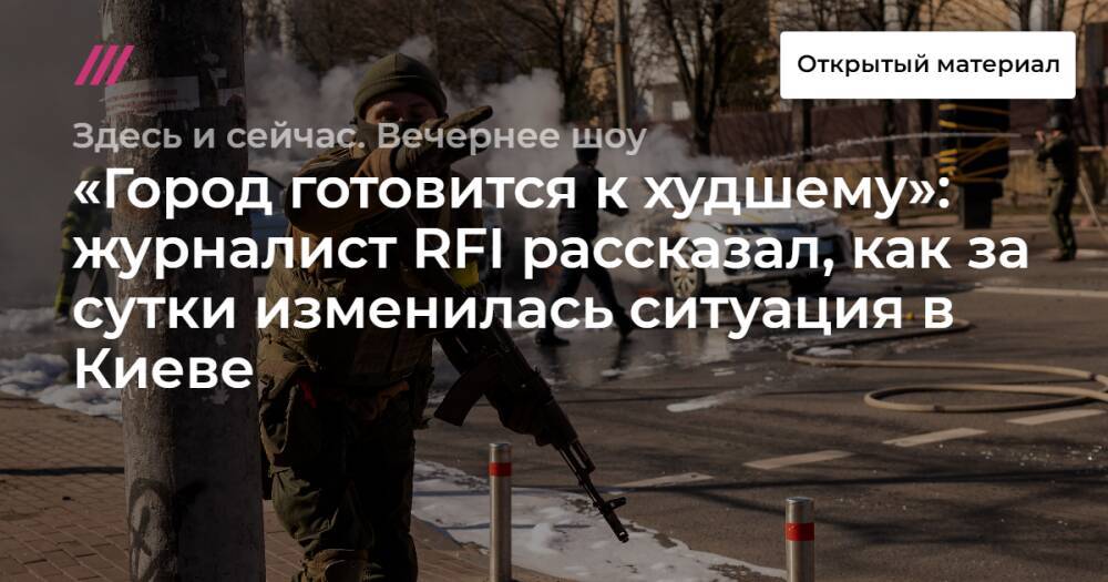 «Город готовится к худшему»: журналист RFI рассказал, как за сутки изменилась ситуация в Киеве