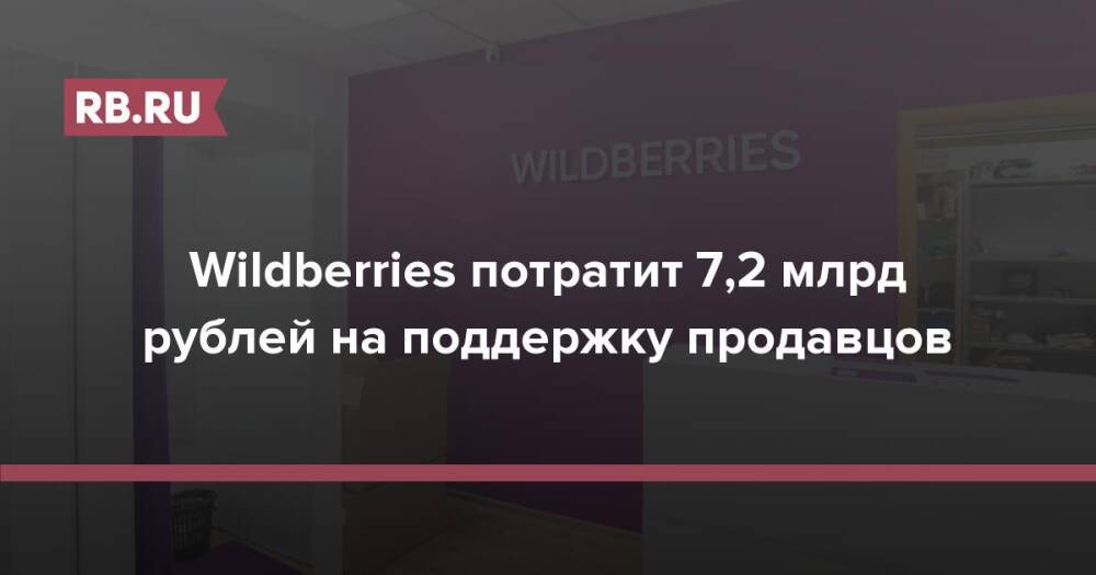 Wildberries потратит 7,2 млрд рублей на поддержку продавцов