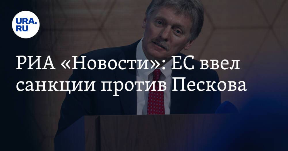 РИА «Новости»: ЕС ввел санкции против Пескова