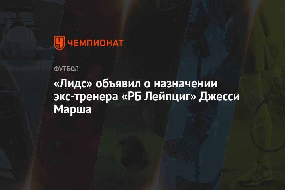 «Лидс» объявил о назначении экс-тренера «РБ Лейпциг» Джесси Марша